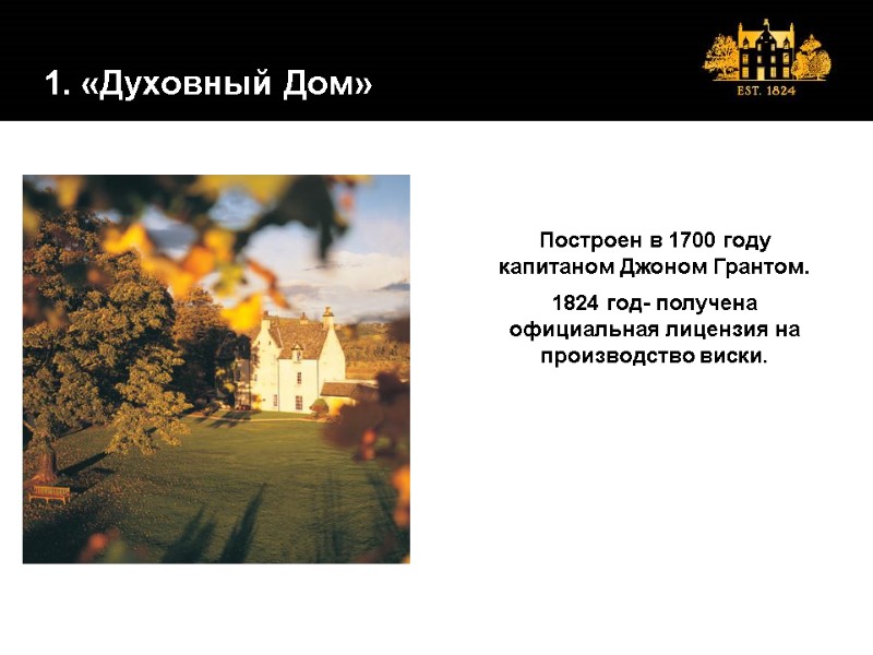 1. «Духовный Дом» Построен в 1700 году капитаном Джоном Грантом. 1824 год- получена официальная